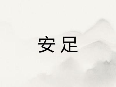 安足