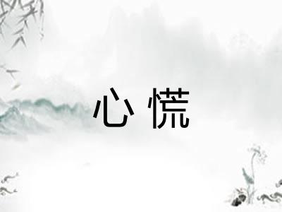 心慌