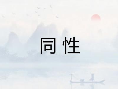 同性