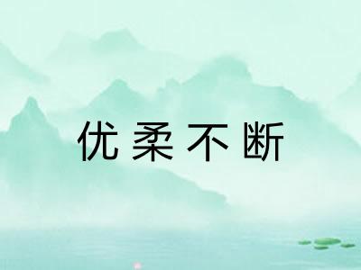 优柔不断