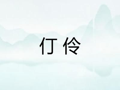 仃伶