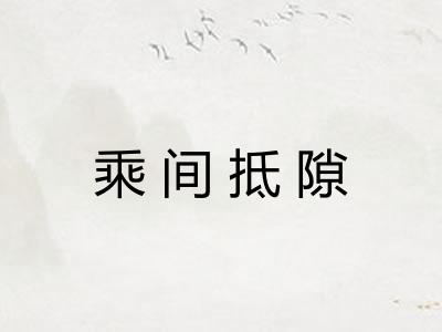 乘间抵隙