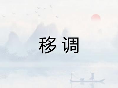 移调