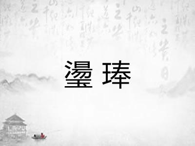 璗琫