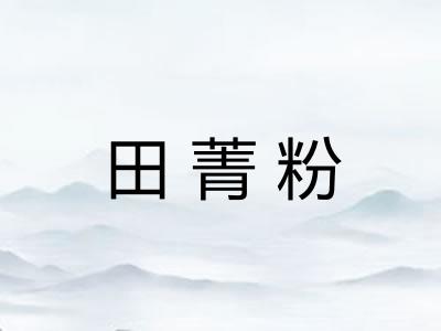 田菁粉 田菁粉