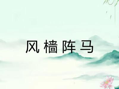 风樯阵马 风樯阵马