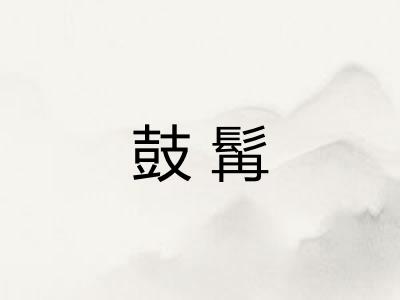 鼓髯