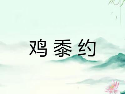 鸡黍约
