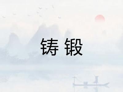 铸锻