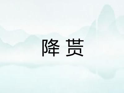 降贳