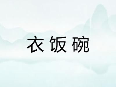 衣饭碗