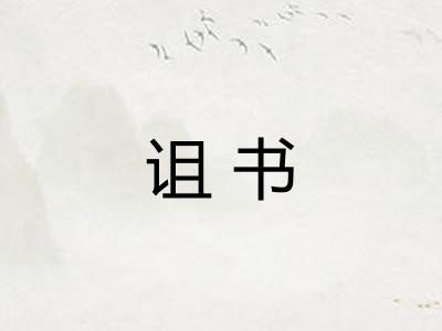 诅书