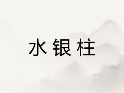 水银柱