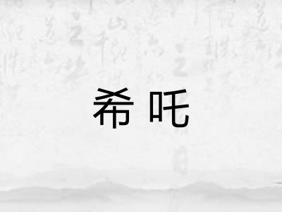 希吒
