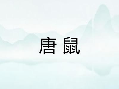 唐鼠