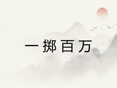 一掷百万