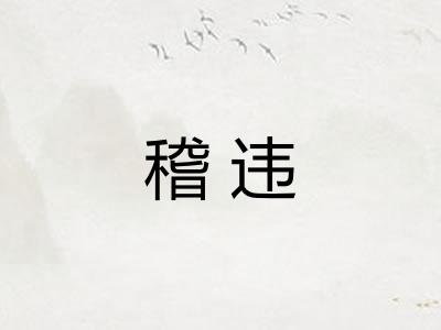 稽违