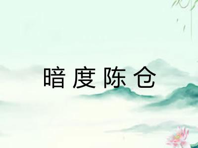 暗度陈仓