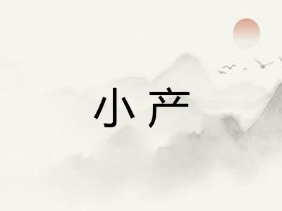 小产