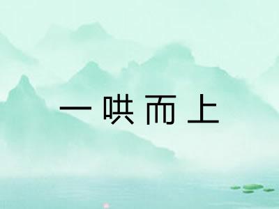 一哄而上