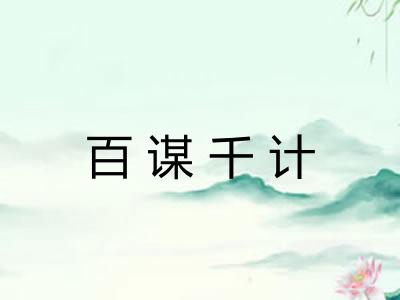 百谋千计