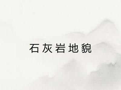 石灰岩地貌