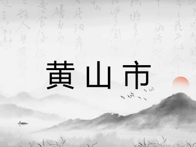 黄山市