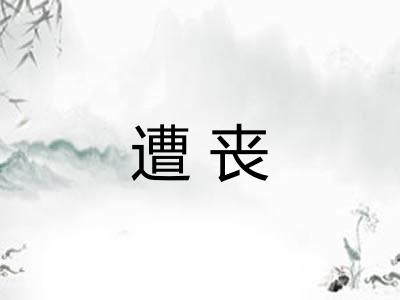 遭丧