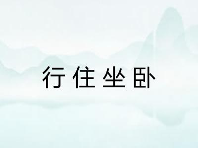 行住坐卧
