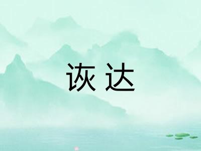 诙达