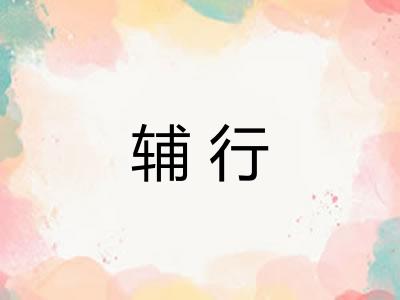 辅行