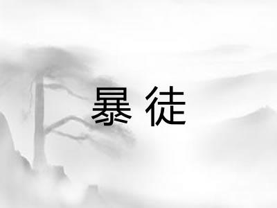 暴徒