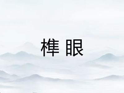 榫眼
