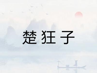 楚狂子