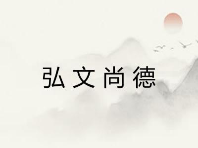 弘文尚德