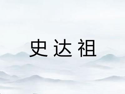 史达祖