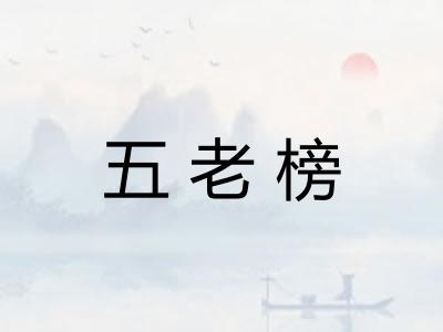 五老榜