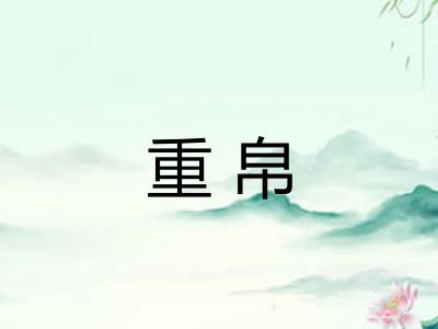 重帛