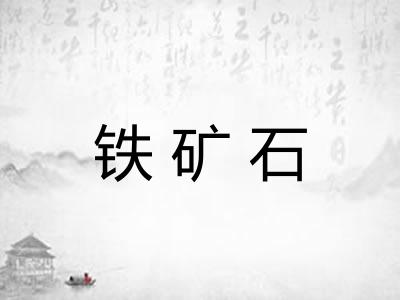 铁矿石