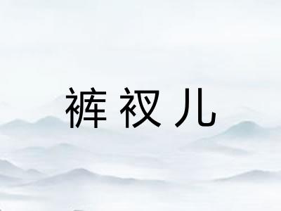裤衩儿