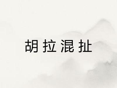 胡拉混扯