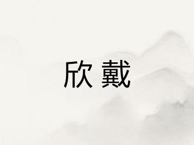 欣戴
