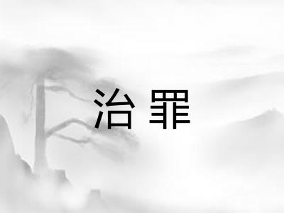 治罪