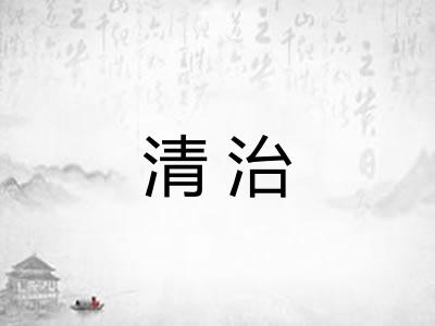清治