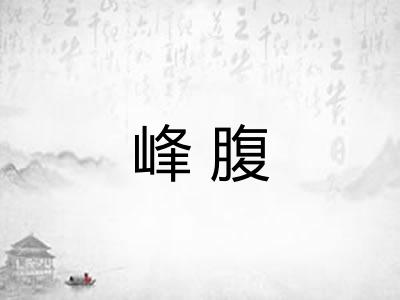 峰腹