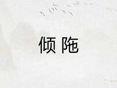 倾陁