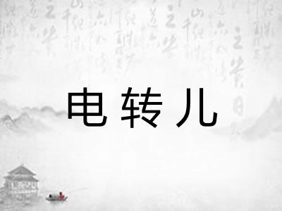 电转儿