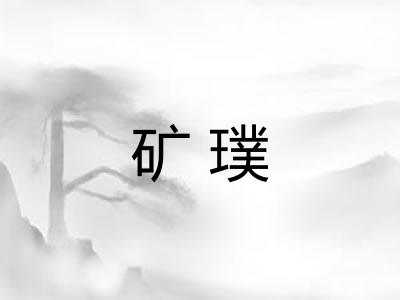矿璞