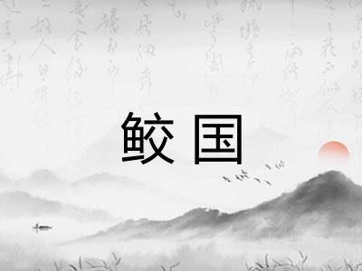 鲛国
