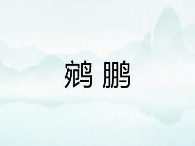 鹓鹏